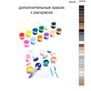Дополнительные краски для раскраски 40х50 см AAAA-QR055