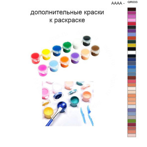 Дополнительные краски для раскраски 40х50 см AAAA-QR033