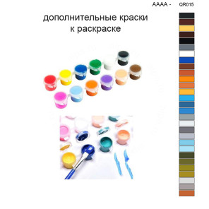 Дополнительные краски для раскраски 40х50 см AAAA-QR015