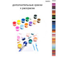 Дополнительные краски для раскраски 40х50 см AAAA-AR091