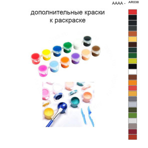 Дополнительные краски для раскраски 40х50 см AAAA-AR038