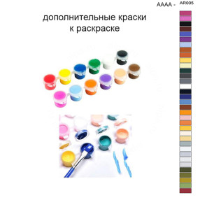 Дополнительные краски для раскраски 40х50 см AAAA-AR005