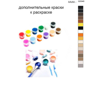 Дополнительные краски для раскраски 40х50 см AAAA-Q3340