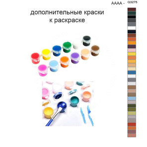 Дополнительные краски для раскраски 40х50 см AAAA-Q3275
