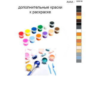 Дополнительные краски для раскраски 40х50 см AAAA-Q3218