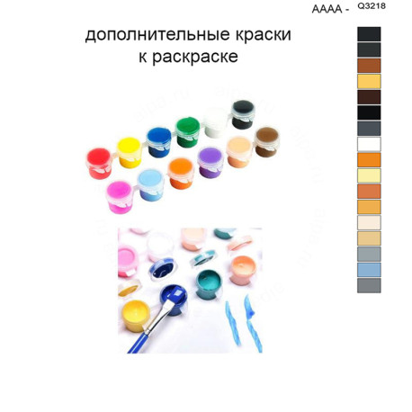 Дополнительные краски для раскраски 40х50 см AAAA-Q3218
