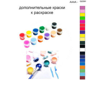 Дополнительные краски для раскраски 40х50 см AAAA-Q2291