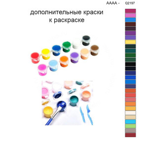 Дополнительные краски для раскраски 40х50 см AAAA-Q2197