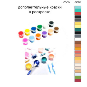 Дополнительные краски для раскраски 40х50 см AAAA-A0182