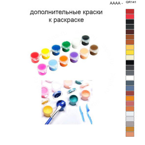 Дополнительные краски для раскраски 40х50 см AAAA-QR141