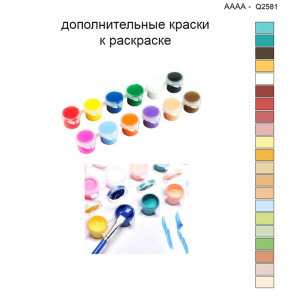 Дополнительные краски для раскраски 40х40 см AAAA-Q2581