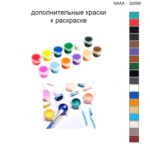 Дополнительные краски для раскраски 40х40 см AAAA-Q2050