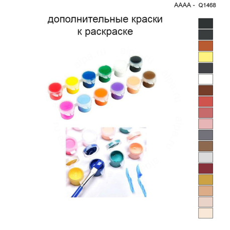 Дополнительные краски для раскраски 40х40 см AAAA-Q1468