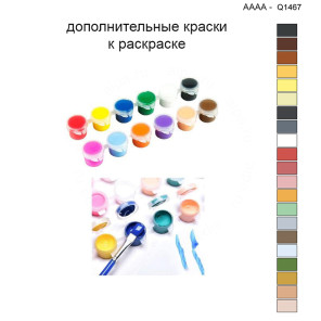 Дополнительные краски для раскраски 40х40 см AAAA-Q1467