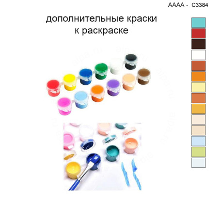 Дополнительные краски для раскраски 40х40 см AAAA-C3384