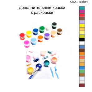 Дополнительные краски для раскраски 30х40 см AAAA-Q2371