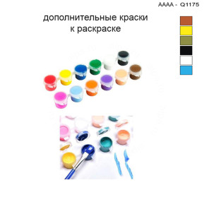Дополнительные краски для раскраски 30х40 см AAAA-Q1175
