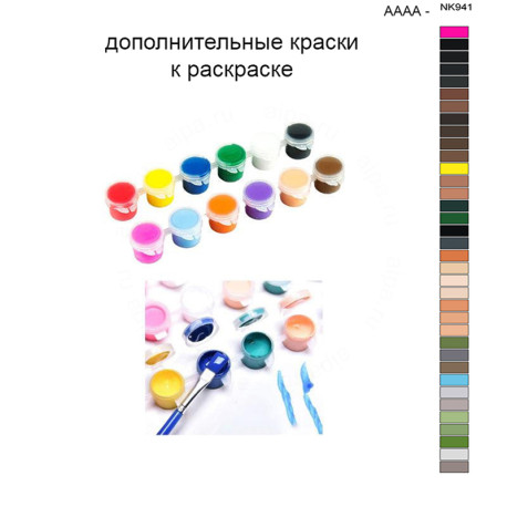 Дополнительные краски для раскраски 40х50 см AAAA-NK941