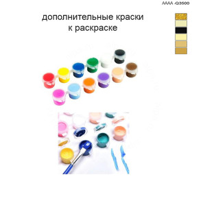 Дополнительные краски для раскраски 40х60 см AAAA-Q3500