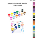 Дополнительные краски для раскраски 40х60 см AAAA-A0293