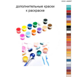 Дополнительные краски для раскраски 40х60 см AAAA-A0257