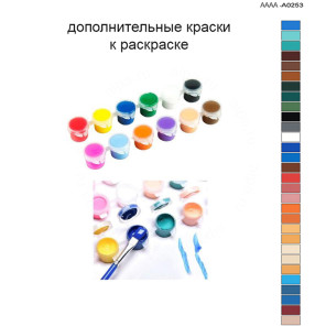 Дополнительные краски для раскраски 40х60 см AAAA-A0253