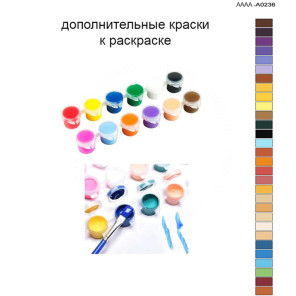 Дополнительные краски для раскраски 40х60 см AAAA-A0236