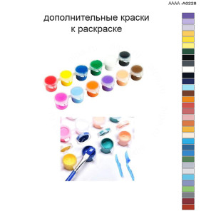 Дополнительные краски для раскраски 40х60 см AAAA-A0228