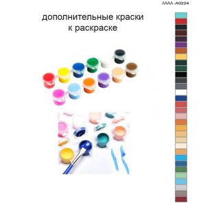 Дополнительные краски для раскраски 40х60 см AAAA-A0224