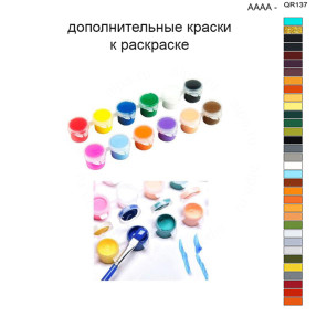 Дополнительные краски для раскраски 40х50 см AAAA-QR137
