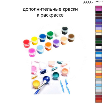 Дополнительные краски для раскраски 40х50 см AAAA-AR013