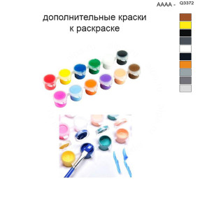Дополнительные краски для раскраски 40х50 см AAAA-Q3372