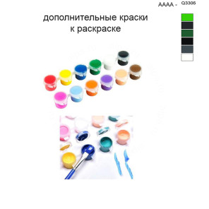Дополнительные краски для раскраски 40х50 см AAAA-Q3306