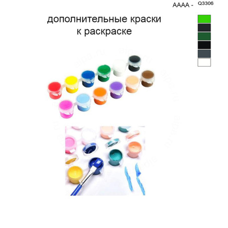 Дополнительные краски для раскраски 40х50 см AAAA-Q3306