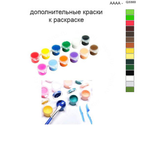 Дополнительные краски для раскраски 40х50 см AAAA-Q3300