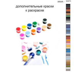 Дополнительные краски для раскраски 40х50 см AAAA-Q3273