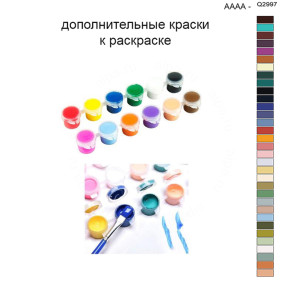 Дополнительные краски для раскраски 40х50 см AAAA-Q2997