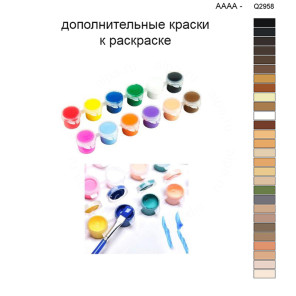 Дополнительные краски для раскраски 40х50 см AAAA-Q2958