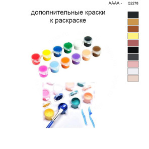 Дополнительные краски для раскраски 40х50 см AAAA-Q2278