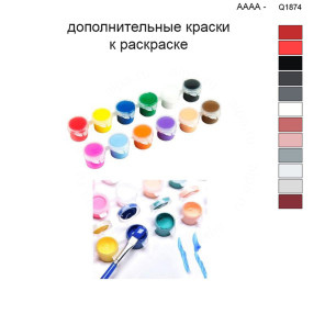 Дополнительные краски для раскраски 40х50 см AAAA-Q1874