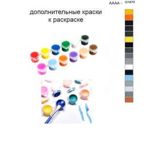 Дополнительные краски для раскраски 40х50 см AAAA-Q1870