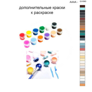 Дополнительные краски для раскраски 40х50 см AAAA-Q1093