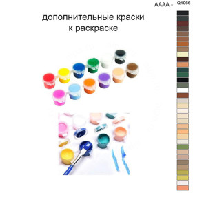 Дополнительные краски для раскраски 40х50 см AAAA-Q1066