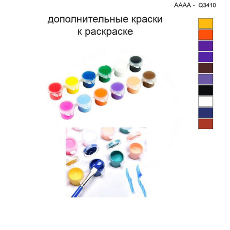 Дополнительные краски для раскраски 40х40 см AAAA-Q3410