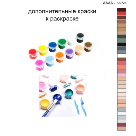 Дополнительные краски для раскраски 40х40 см AAAA-Q2728
