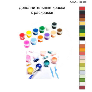 Дополнительные краски для раскраски 40х40 см AAAA-Q2549