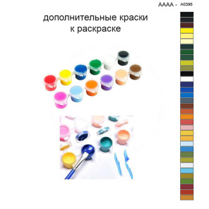 Дополнительные краски для раскраски 40х40 см AAAA-A0396