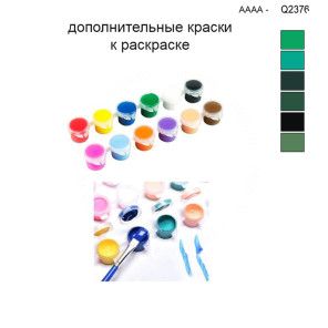 Дополнительные краски для раскраски 30х40 см AAAA-Q2376