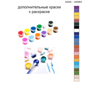 Дополнительные краски для раскраски 30х40 см AAAA-A0083