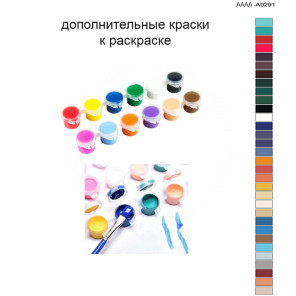Дополнительные краски для раскраски 40х60 см AAAA-A0291